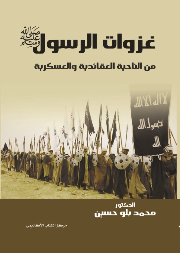 كتاب غزوات الرسول