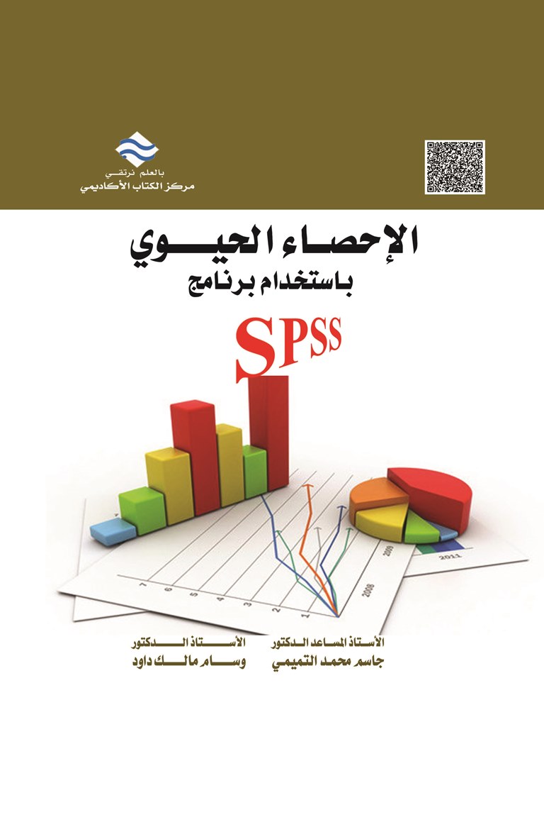 Spss Abc الإحصاء الحيوي باستخدام برنامج SPSS – ABC PUB