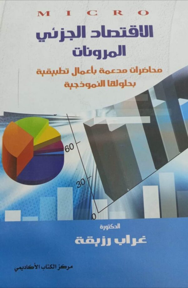 المرونات MICRO الاقتصاد الجزئي