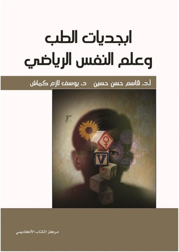 أبجديات الطب وعلم النفس الرياضي