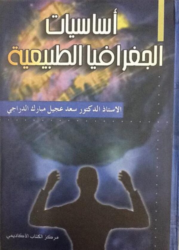 أساسيات الجغرافيا الطبيعية