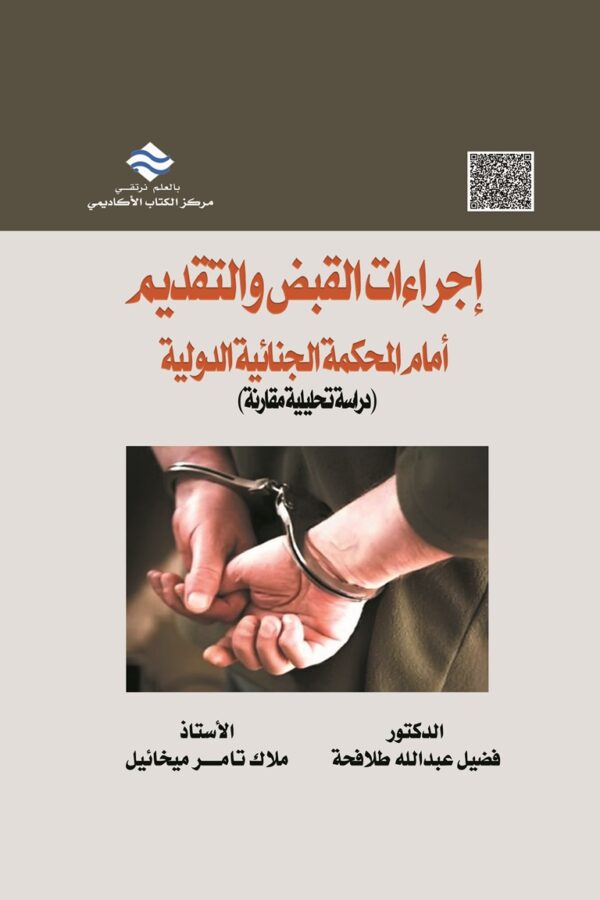 إجراءات القبض والتقديم أمام المحكمة الجنائية الدولية (دراسة تحليلية مقارنة)