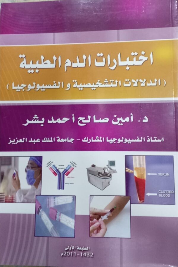 اختبارات الدم الطبية (الدلالات التشخيصية والفسيولوجيا)