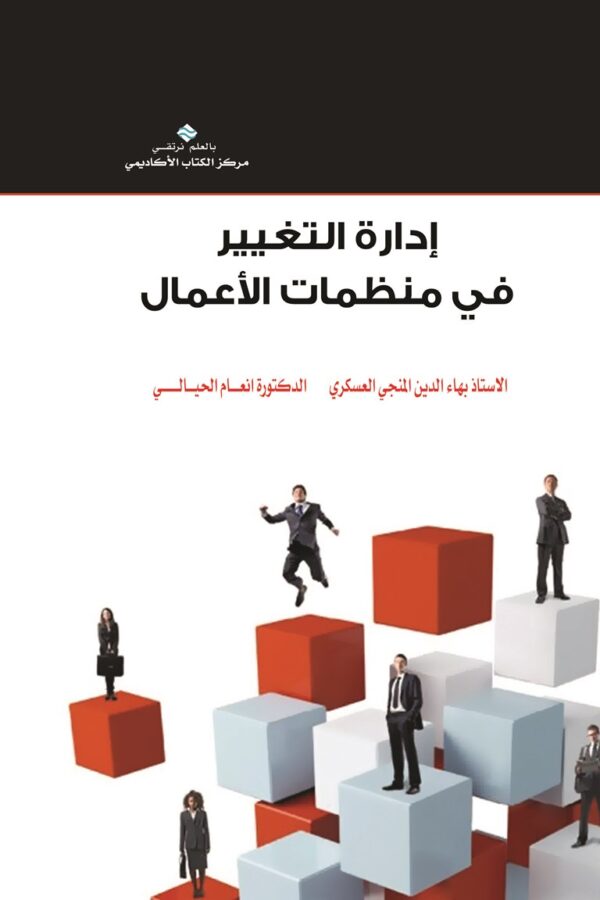 إدارة التغيير في منظمات الأعمال