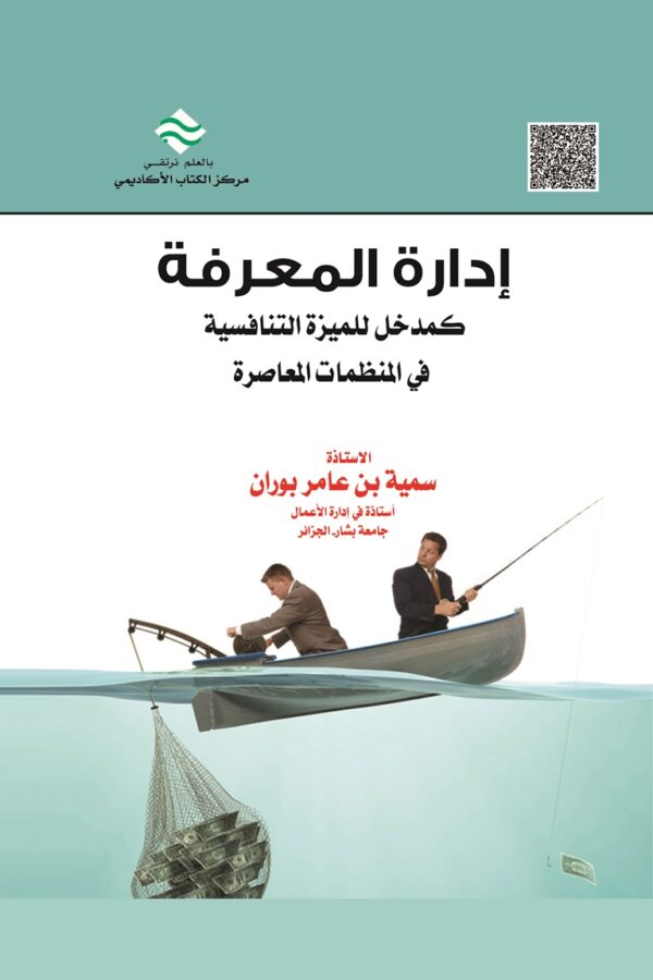 إدارة المعرفة كمدخل للميزة التنافسية في المنظمات المعاصرة