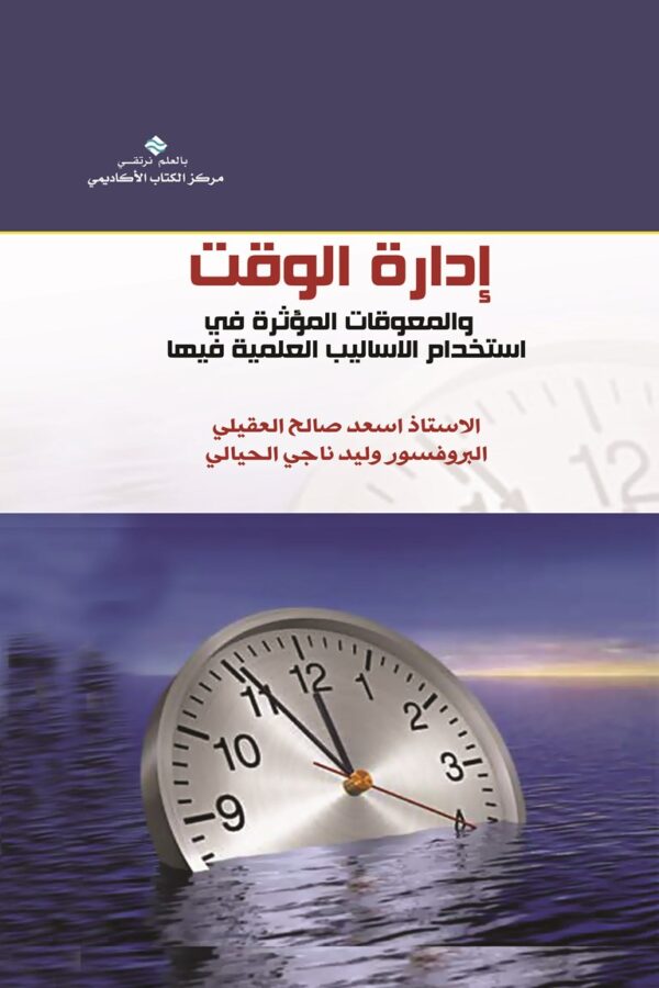 إدارة الوقت والمعوقات المؤثرة في استخدام الأساليب العلمية فيها