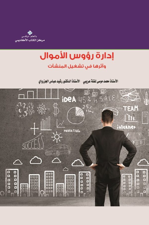 إدارة رؤوس الأموال وأثرها في تشغيل المنشآت