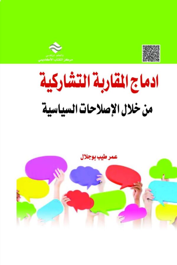 إدماج المقاربة التشاركية في الإصلاحات السياسية