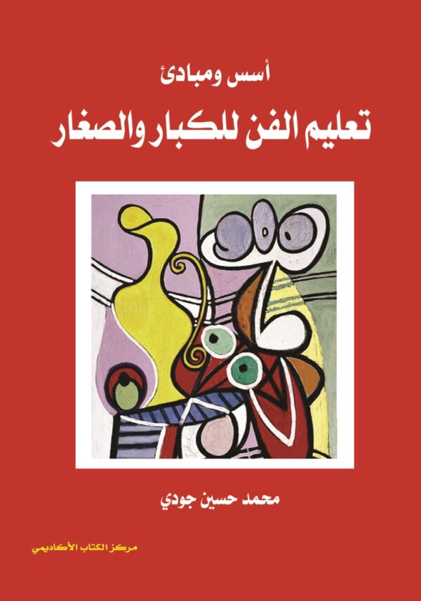 أسس ومبادئ تعليم الفن للكبار والصغار