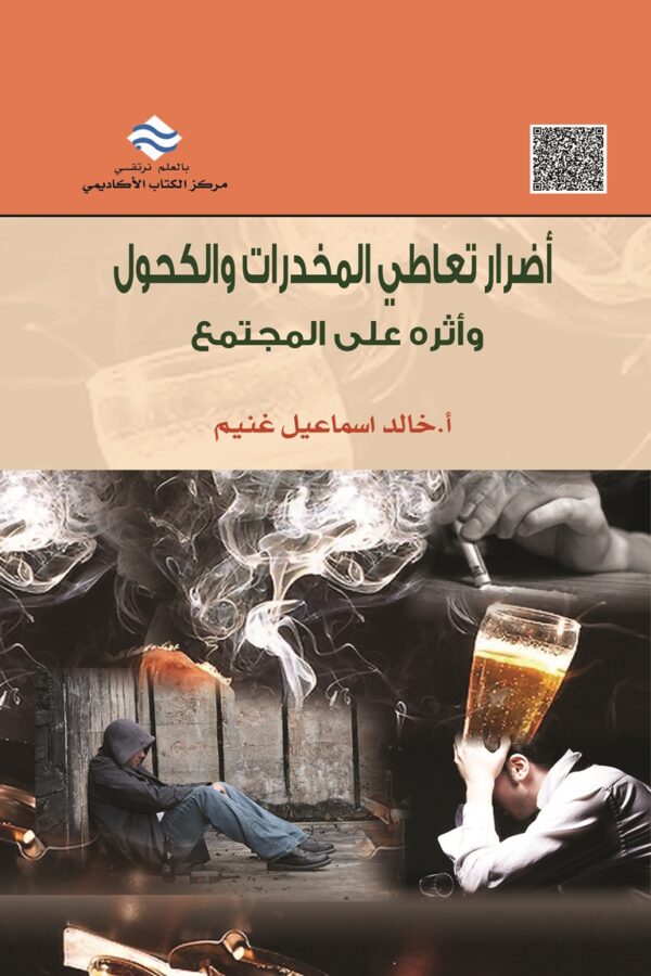 أضرار تعاطي المخدرات والكحول وأثره على المجتمع