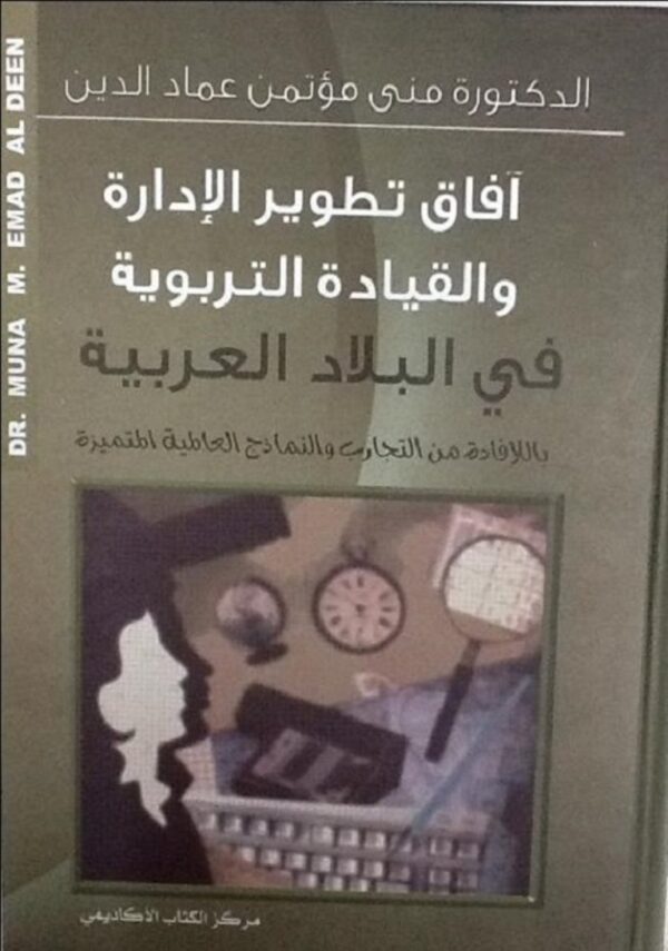 أفاق تطوير الإدارة والقيادة التربوية في البلاد العربية بالإفادة من التجارب والنماذج العالمية المتميزة