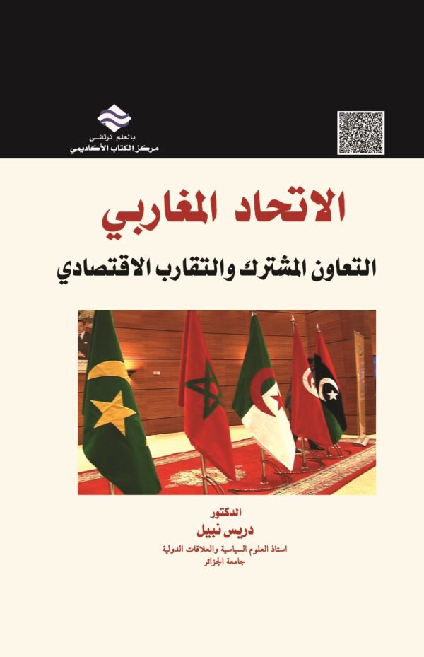 الاتحاد المغاربي التعاون المشترك والتقارب الاقتصادي
