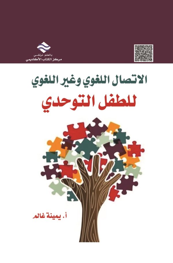 الاتصال اللغوي وغير اللغوي للطفل التوحدي