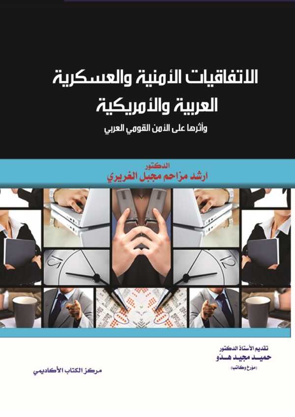 الاتفاقيات الأمنية والعسكرية العربية الأمريكية وأثرها على الأمن القومي العربي