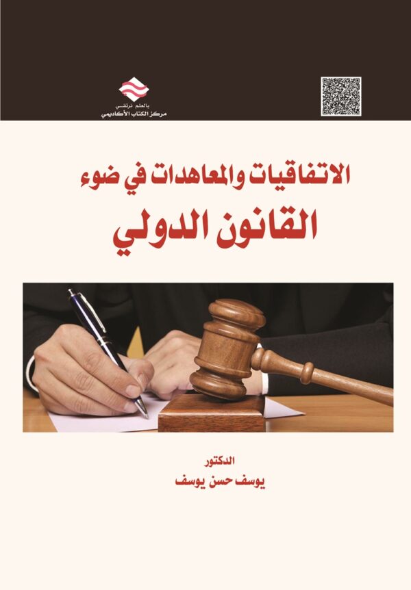 الاتفاقيات والمعاهدات  في ضوء القانون الدولي