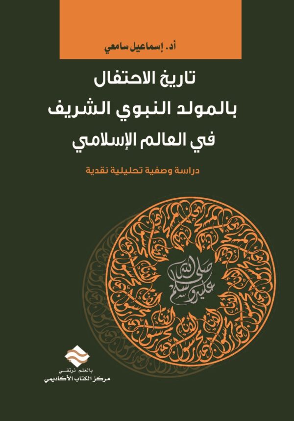 تاريخ الاحتفال بالمولد النبوي الشريف في العالم الإسلامي دراسة وصفية تحليلية نقدية