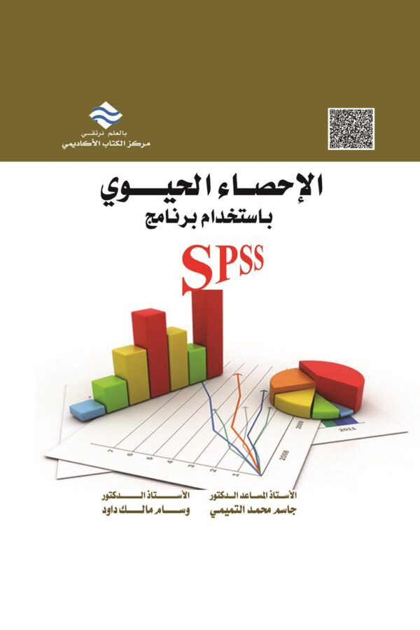الإحصاء الحيوي باستخدام برنامج SPSS