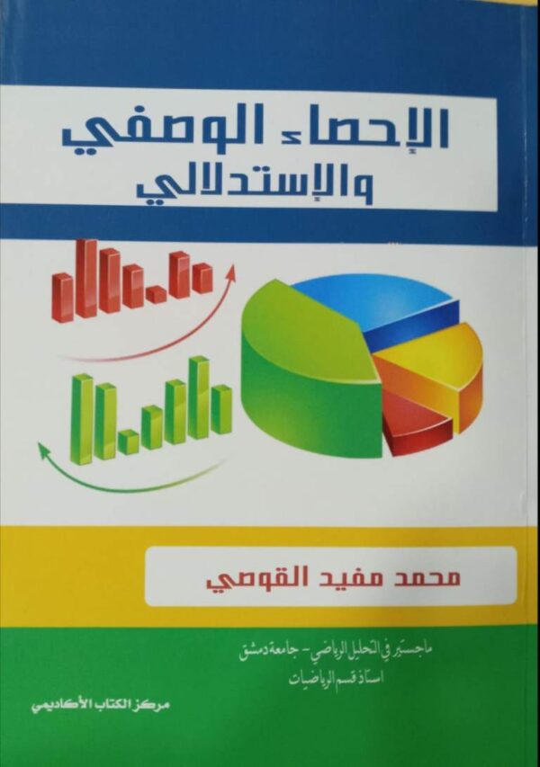 الإحصاء الوصفي والإستدلالي