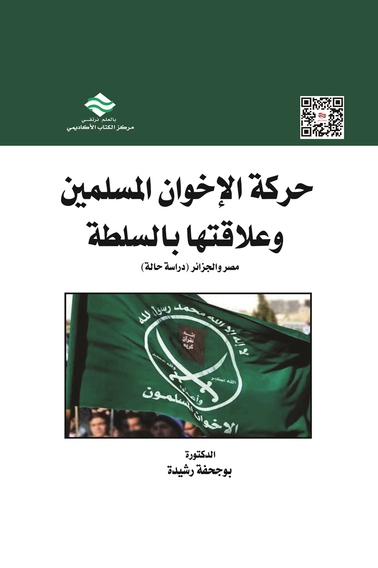 حركة الإخوان المسلمين وعلاقتها بالسلطة -دراسة مقارنة: مصر والجزائر