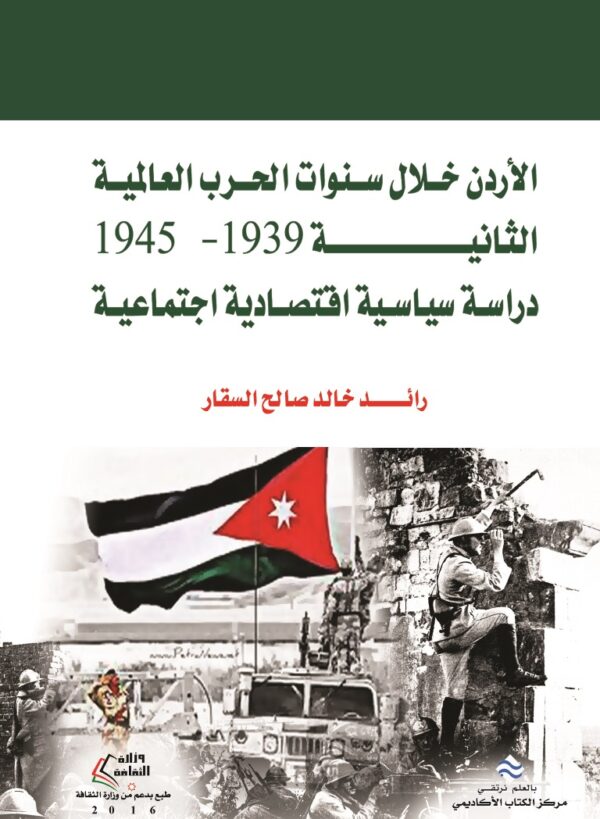 الأردن خلال سنوات الحرب العالمية الثانية 1939-1945 دراسة سياسية اقتصادية اجتماعية