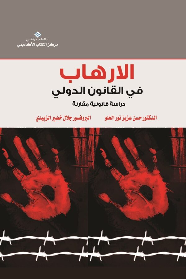 الإرهاب في القانون الدولي دراسة قانونية مقارنة