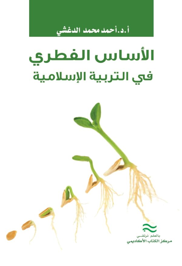 الأساس الفطري في التربية الإسلامية