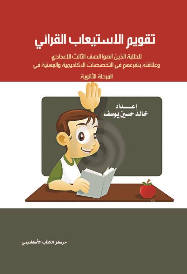 تقويم الاستيعاب القرائي