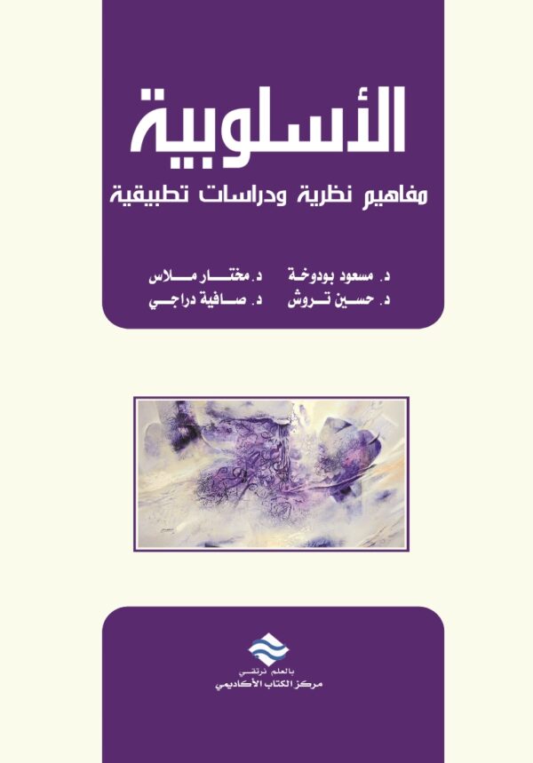الأسلوبية مفاهيم نظرية ودراسات تطبيقية
