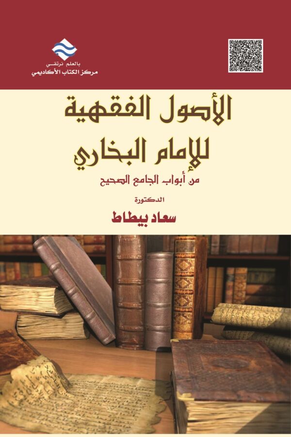 الأصول الفقهية للإمام البخاري من أبواب الجامع الصحيح