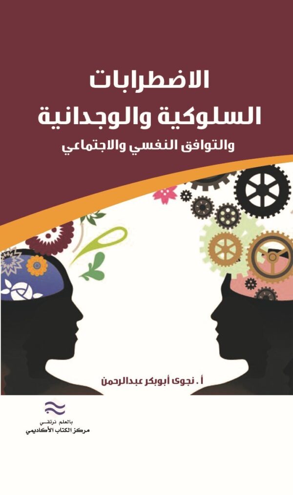 الإضطرابات السلوكية والوجدانية والتوافق النفسي والإجتماعي