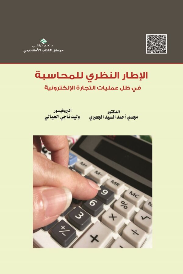 الإطار النظري للمحاسبة في ظل عمليات التجارة الإلكترونية
