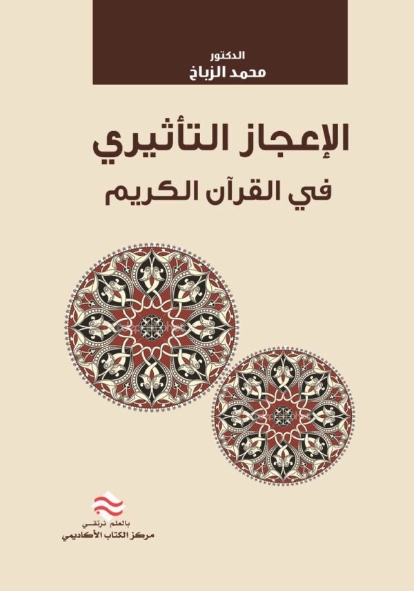 الإعجاز التأثيري في القرآن الكريم