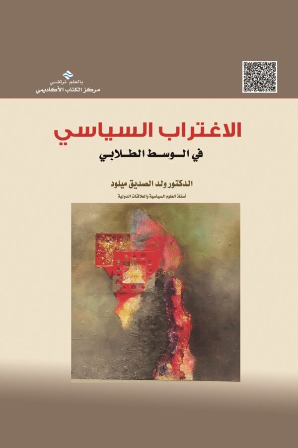 الاغتراب السياسي في الوسط الطلابي دراسة استطلاعية لرأي المجتمع الطلابي في العملية السياسية على ضوء التحولات السياسية في العالم العربي