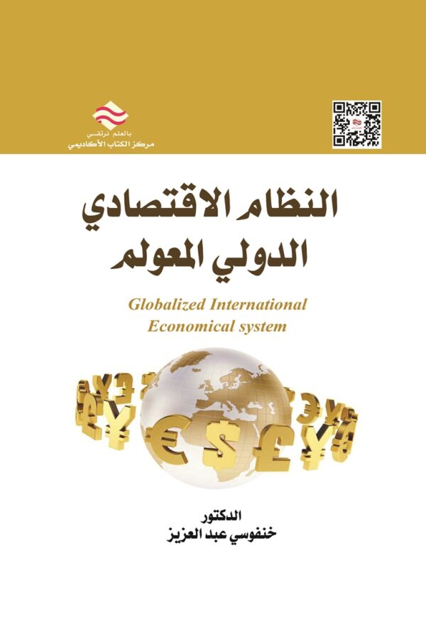 النظام الإقتصادي الدولي المعولم