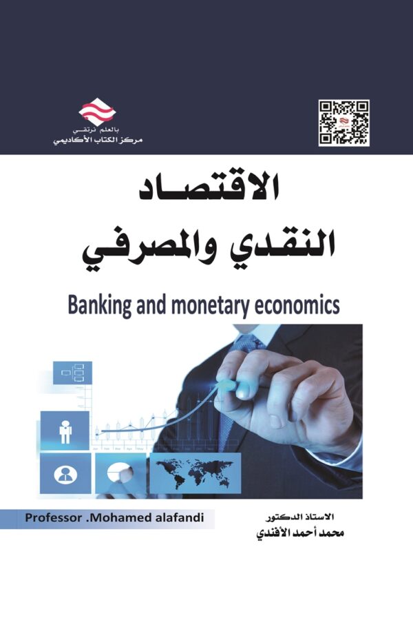 الاقتصاد النقدي والمصرفي