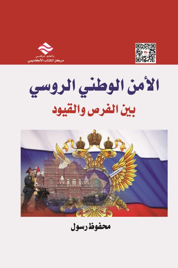 الأمن الوطني الروسي بين الفرص والقيود