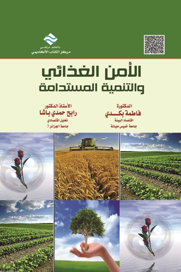 الأمن الغذائي والتنمية المستدامة