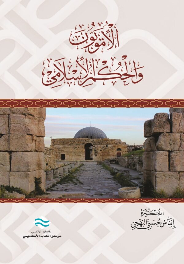 الأمويين والحكم الإسلامي