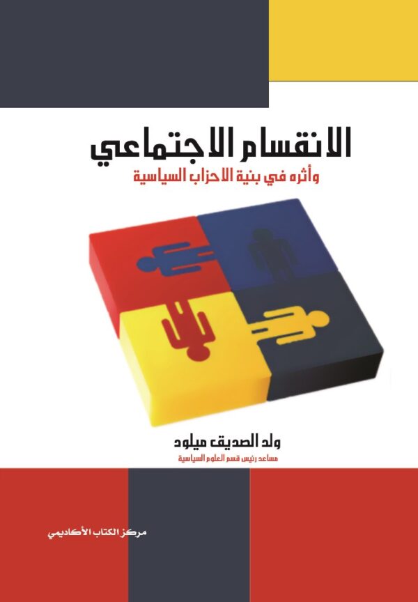 الانقسام الاجتماعي وأثره في بنية الأحزاب السياسية