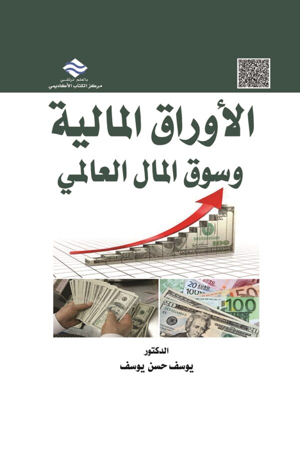 الأوراق المالية وسوق المال العالمي
