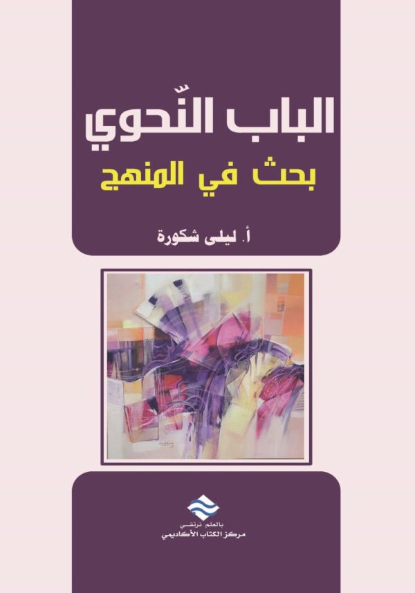 الباب النّحوي بحث في المنهج