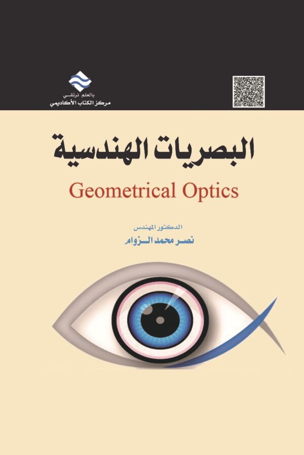 البصريات الهندسية