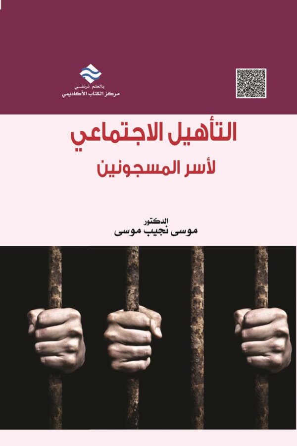 التأهيل الاجتماعي لأسر المسجونين أسرة سجين الأخذ بالثأر نموذجاً