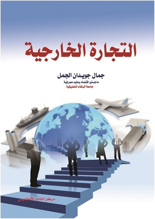 التجارة الخارجية
