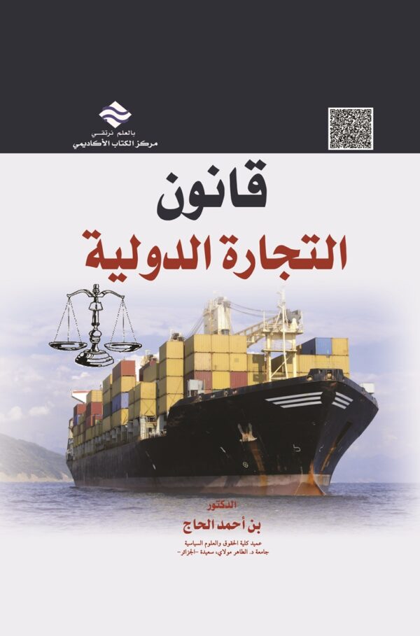 قانون التجارة الدولية