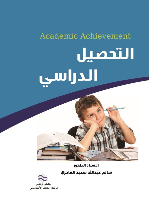 التحصيل الدراسي