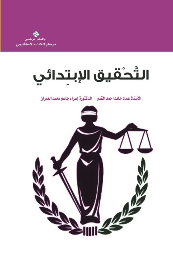 التحقيق الابتدائي