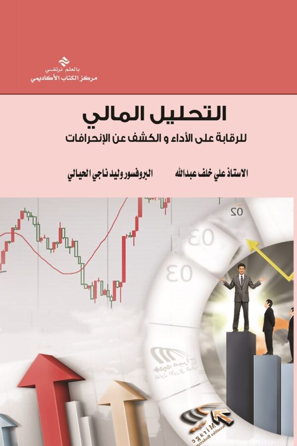 التحليل المالي واستخداماته للرقابة على الأداء والكشف عن الانحرافات