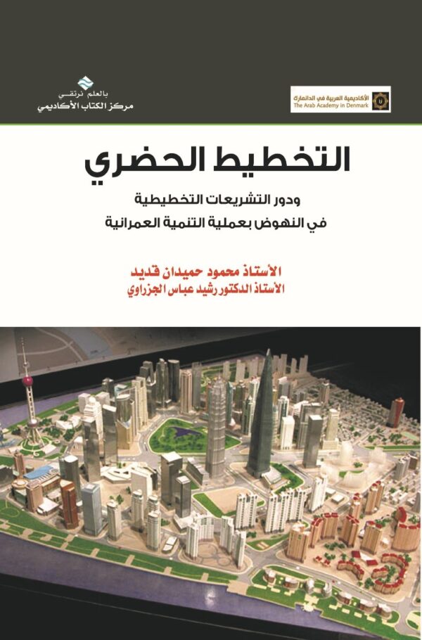 التخطيط الحضري ودور التشريعات التخطيطية في النهوض بعملية التنمية العمرانية