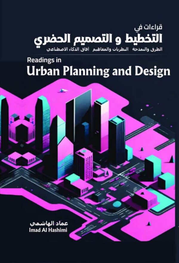 التخطيط والتصميم الحضري: الطرق والنمذجة، النظريات والمفاهيم، آفاق الذكاء الاصطناعي (ملون)